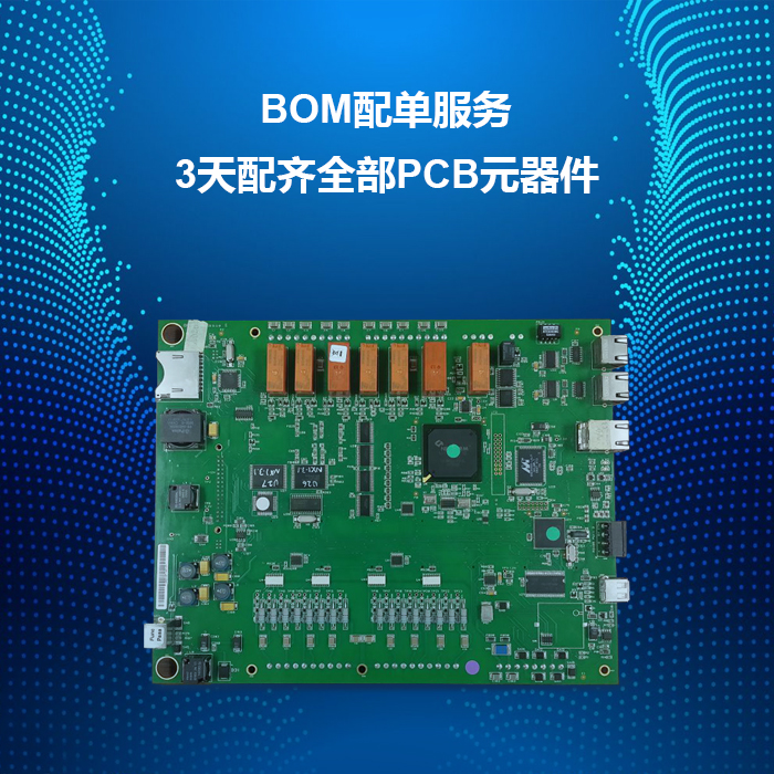 BOM配单快速报价