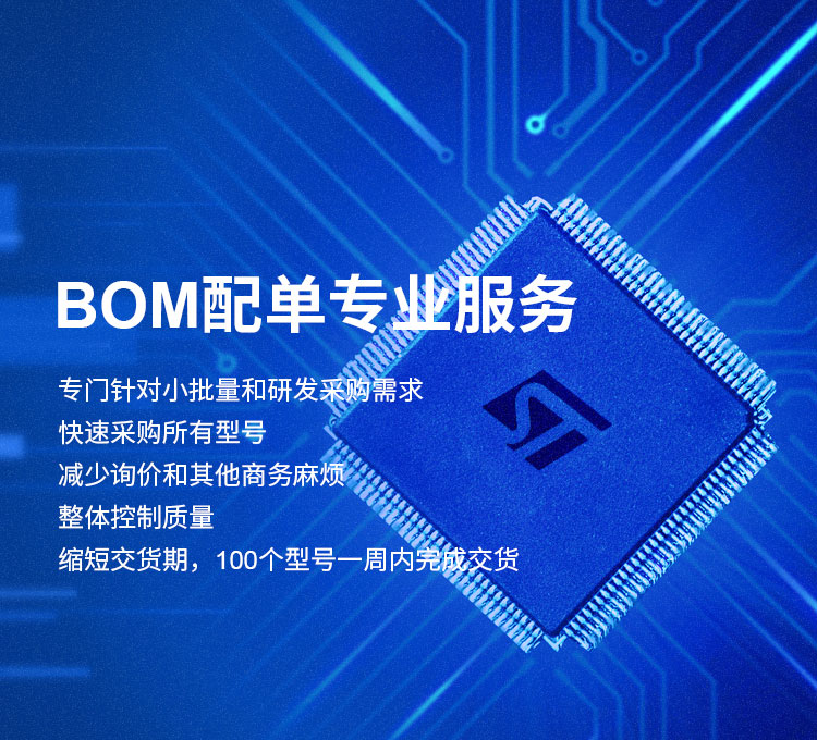 BOM配单专业服务